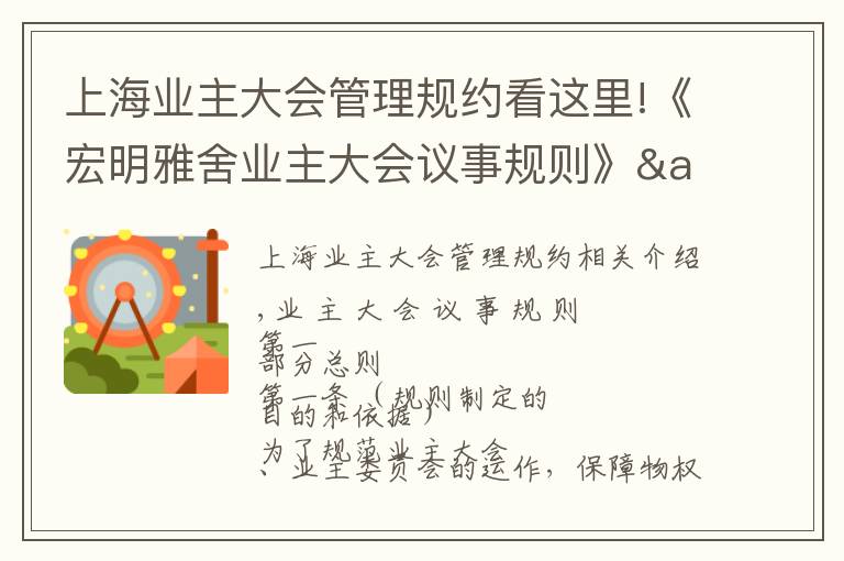 上海业主大会管理规约看这里!《宏明雅舍业主大会议事规则》&《业主管理规约》