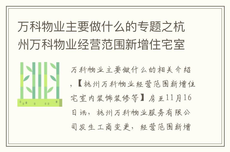 万科物业主要做什么的专题之杭州万科物业经营范围新增住宅室内装饰装修等