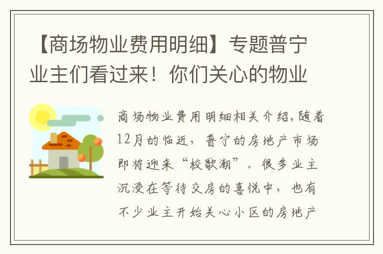 【商场物业费用明细】专题普宁业主们看过来！你们关心的物业收费标准在这里