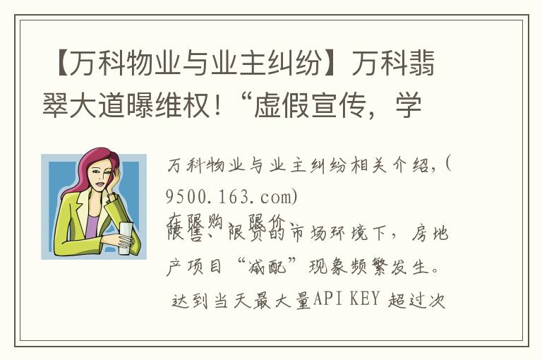 【万科物业与业主纠纷】万科翡翠大道曝维权！“虚假宣传，学校降配，高承诺低兑现..”