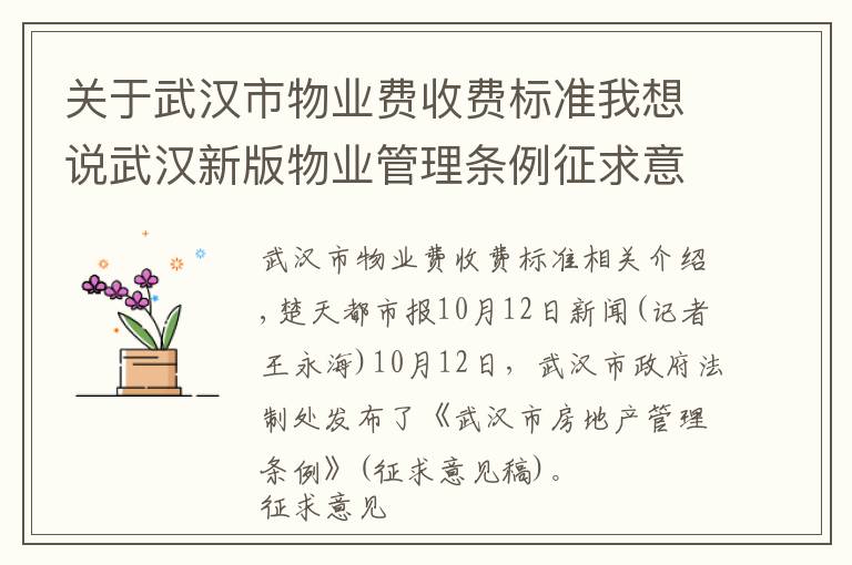 关于武汉市物业费收费标准我想说武汉新版物业管理条例征求意见，服务合同可约定物业收费标准