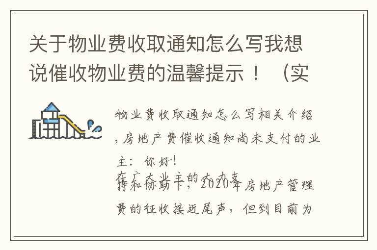关于物业费收取通知怎么写我想说催收物业费的温馨提示 ！（实用）