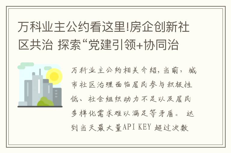 万科业主公约看这里!房企创新社区共治 探索“党建引领+协同治理”模式