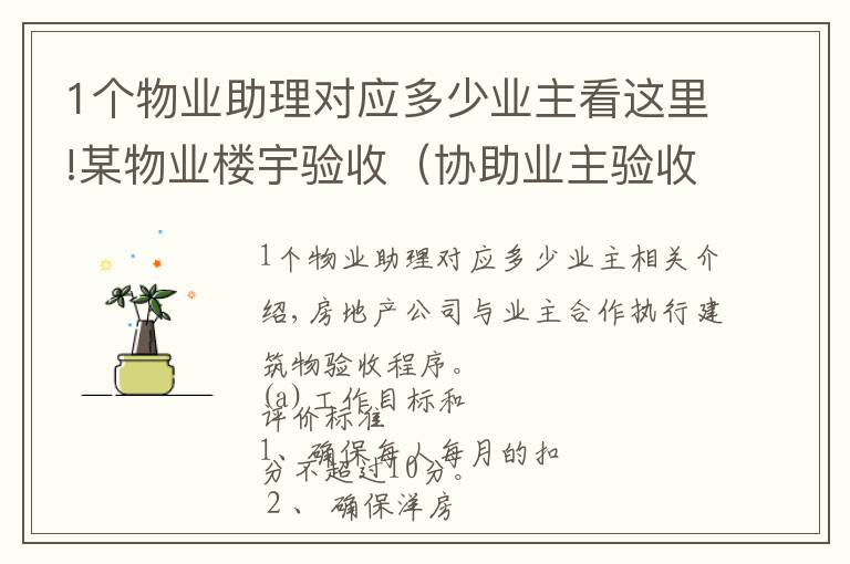 1个物业助理对应多少业主看这里!某物业楼宇验收（协助业主验收）规程