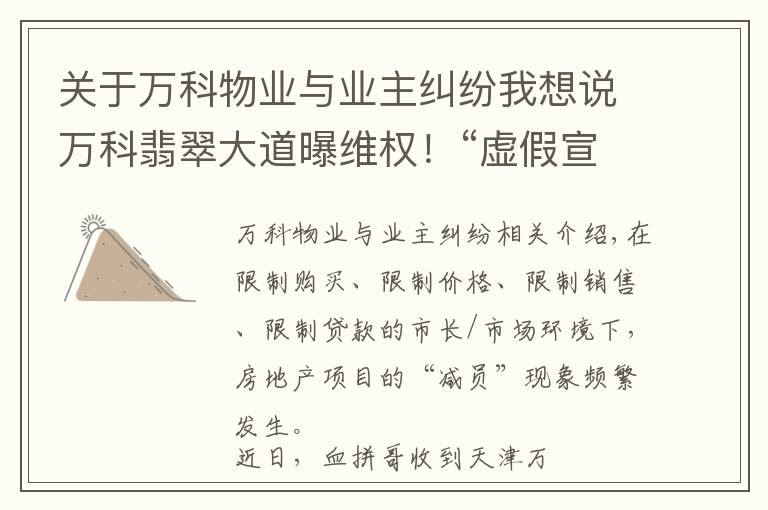 关于万科物业与业主纠纷我想说万科翡翠大道曝维权！“虚假宣传，学校降配，高承诺低兑现..”