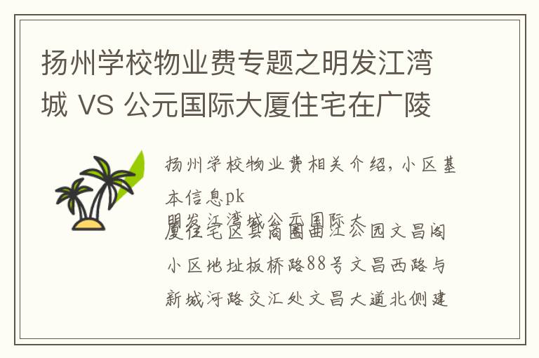 扬州学校物业费专题之明发江湾城 VS 公元国际大厦住宅在广陵区谁更胜一筹？