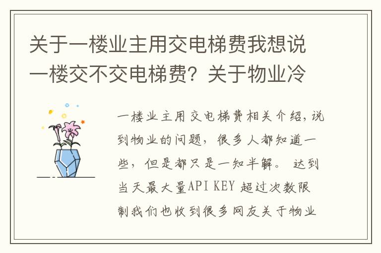 关于一楼业主用交电梯费我想说一楼交不交电梯费？关于物业冷知识，你知道多少？