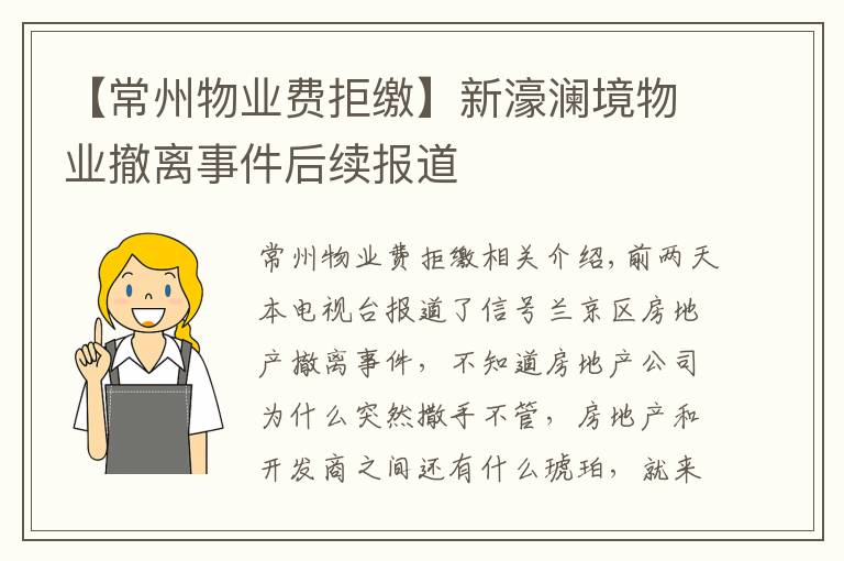 【常州物业费拒缴】新濠澜境物业撤离事件后续报道