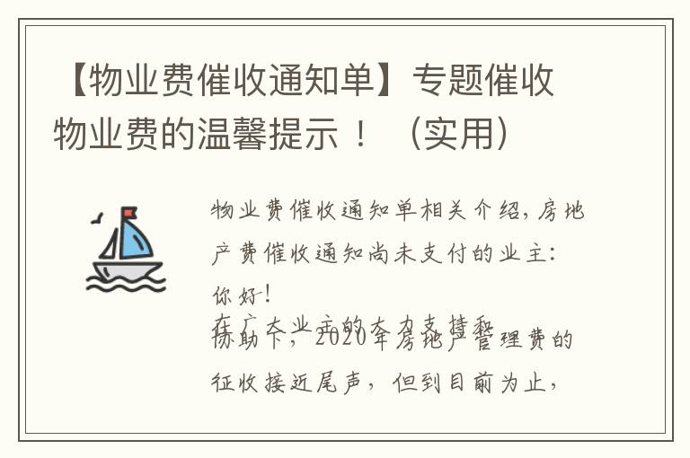 【物业费催收通知单】专题催收物业费的温馨提示 ！（实用）