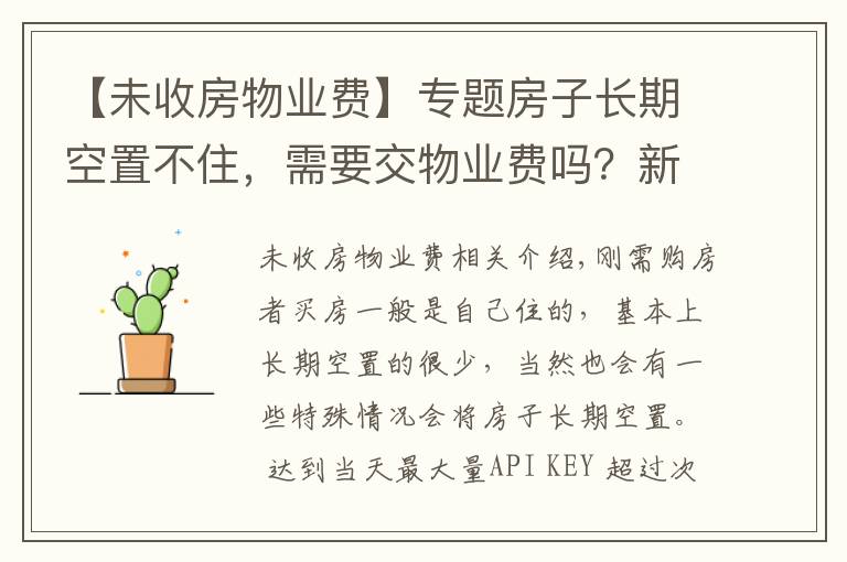 【未收房物业费】专题房子长期空置不住，需要交物业费吗？新规下，很多业主白交不少钱