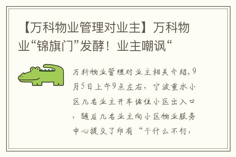 【万科物业管理对业主】万科物业“锦旗门”发酵！业主嘲讽“干啥啥不行，收钱第一名”，万科霸气回应：我们不干了……