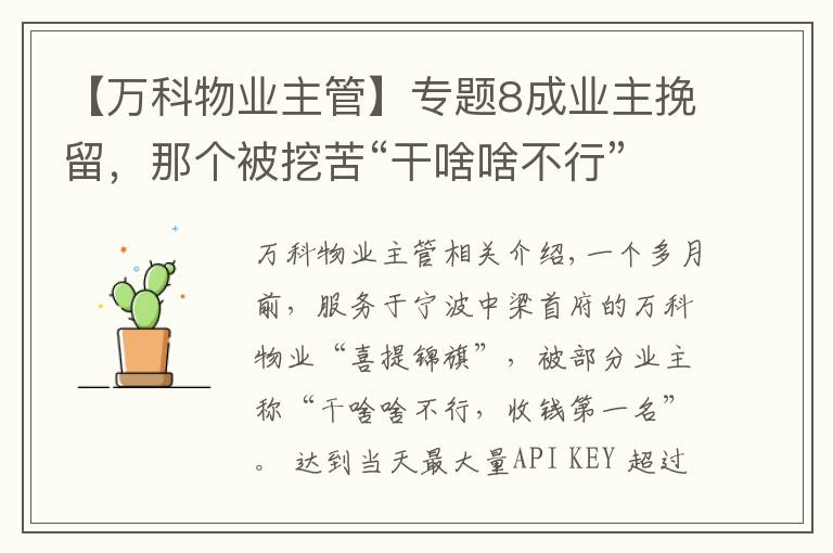 【万科物业主管】专题8成业主挽留，那个被挖苦“干啥啥不行”的万科物业，不走了