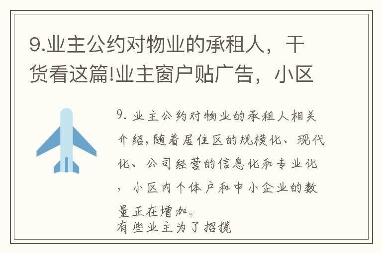 9.业主公约对物业的承租人，干货看这篇!业主窗户贴广告，小区物业该不该管？能不能管？怎么管？
