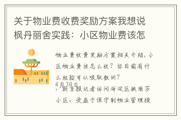 关于物业费收费奖励方案我想说枫丹丽舍实践：小区物业费该怎么收？酬金制下怎么激励物业公司？