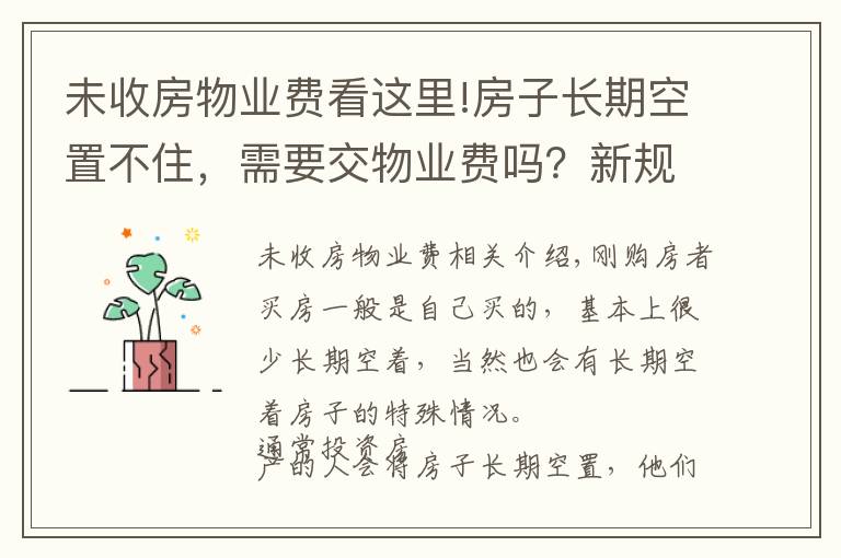 未收房物业费看这里!房子长期空置不住，需要交物业费吗？新规下，很多业主白交不少钱