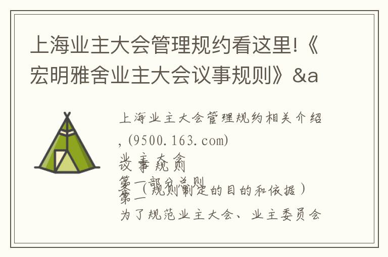 上海业主大会管理规约看这里!《宏明雅舍业主大会议事规则》&《业主管理规约》