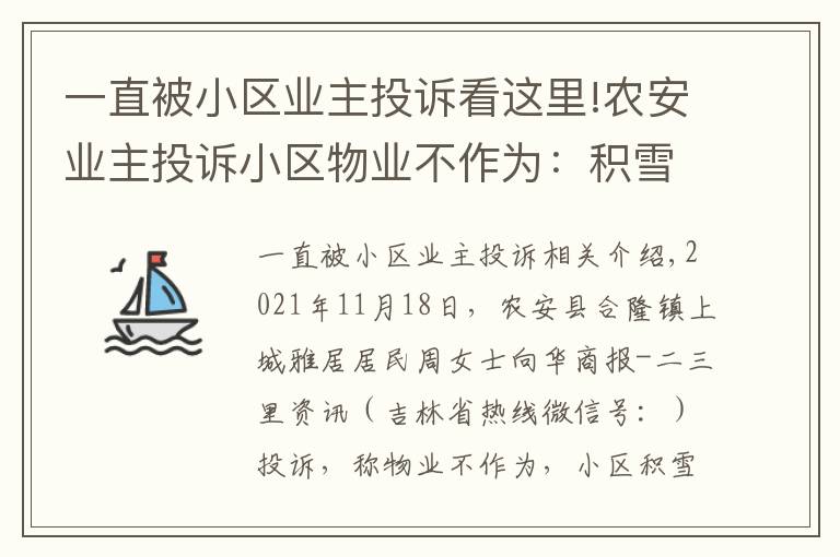 一直被小区业主投诉看这里!农安业主投诉小区物业不作为：积雪不清、堵车、公共设施不修