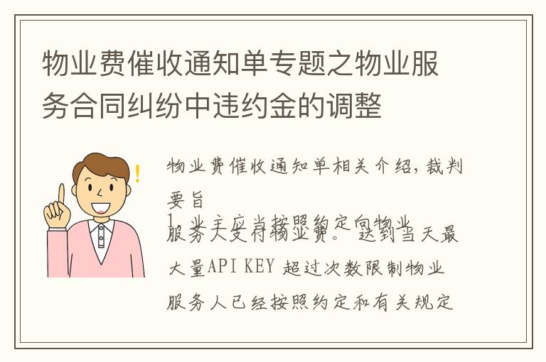 物业费催收通知单专题之物业服务合同纠纷中违约金的调整