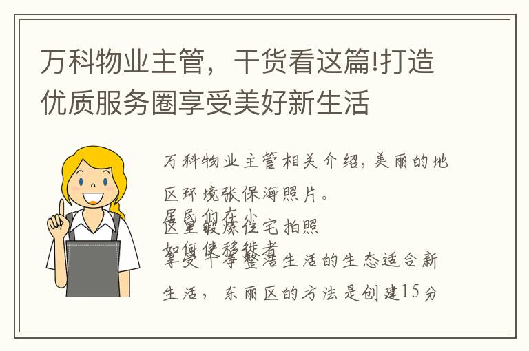 万科物业主管，干货看这篇!打造优质服务圈享受美好新生活