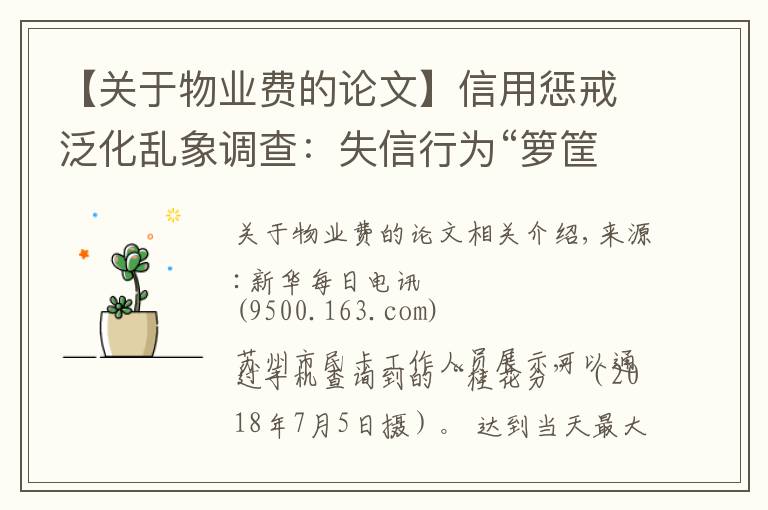 【关于物业费的论文】信用惩戒泛化乱象调查：失信行为“箩筐化”之忧