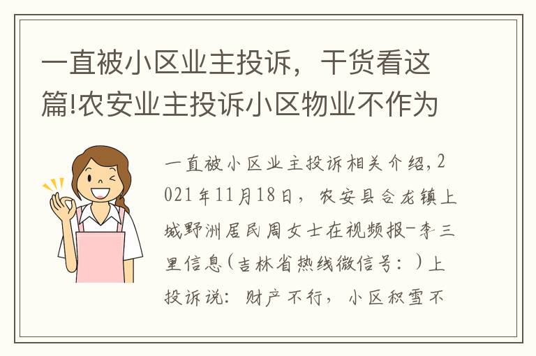 一直被小区业主投诉，干货看这篇!农安业主投诉小区物业不作为：积雪不清、堵车、公共设施不修