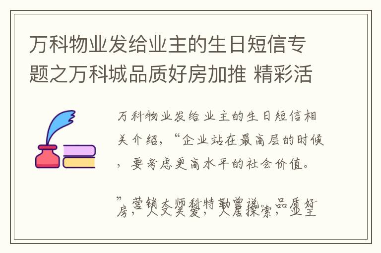 万科物业发给业主的生日短信专题之万科城品质好房加推 精彩活动感恩常州