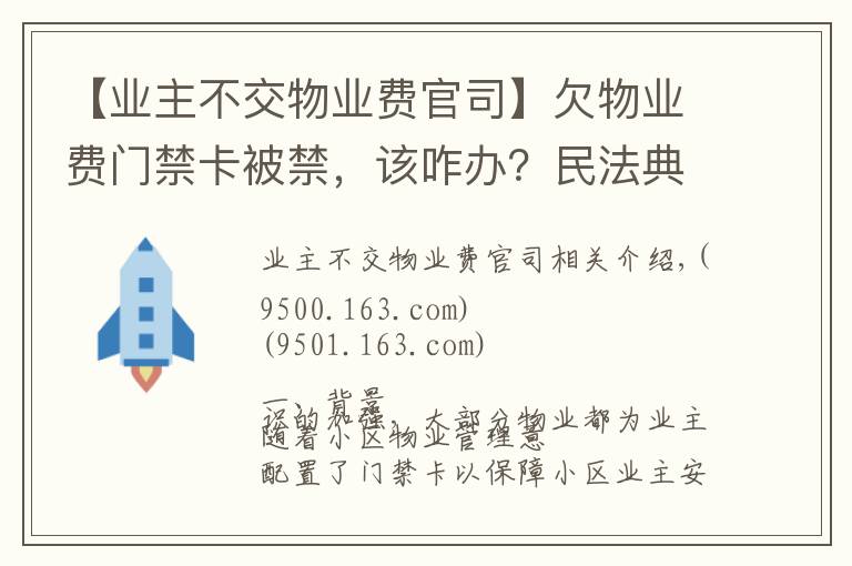 【业主不交物业费官司】欠物业费门禁卡被禁，该咋办？民法典这样规定