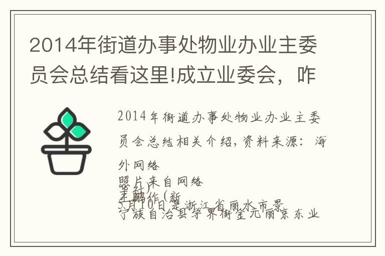 2014年街道办事处物业办业主委员会总结看这里!成立业委会，咋那么难？