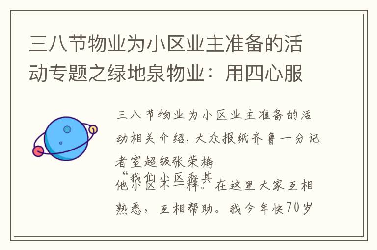 三八节物业为小区业主准备的活动专题之绿地泉物业：用四心服务为老年人打造有温度的社区家园