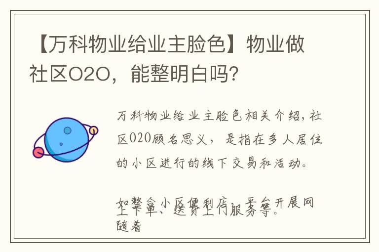 【万科物业给业主脸色】物业做社区O2O，能整明白吗？