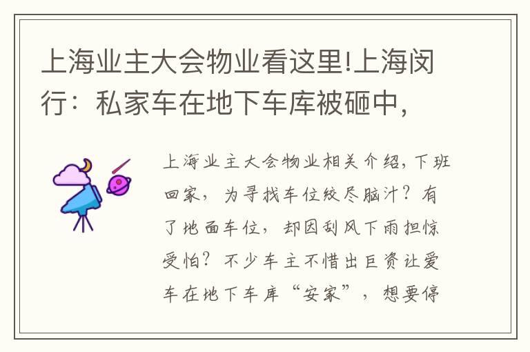 上海业主大会物业看这里!上海闵行：私家车在地下车库被砸中，物业和业委会谁担责？法官说法