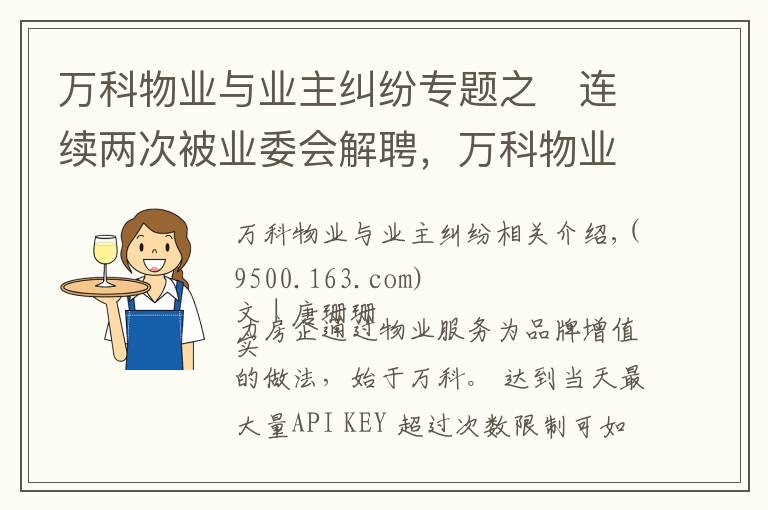 万科物业与业主纠纷专题之​连续两次被业委会解聘，万科物业面临双重考验