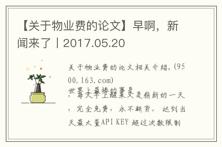 【关于物业费的论文】早啊，新闻来了丨2017.05.20