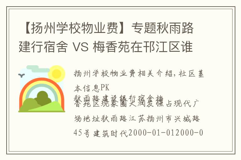 【扬州学校物业费】专题秋雨路建行宿舍 VS 梅香苑在邗江区谁更胜一筹？