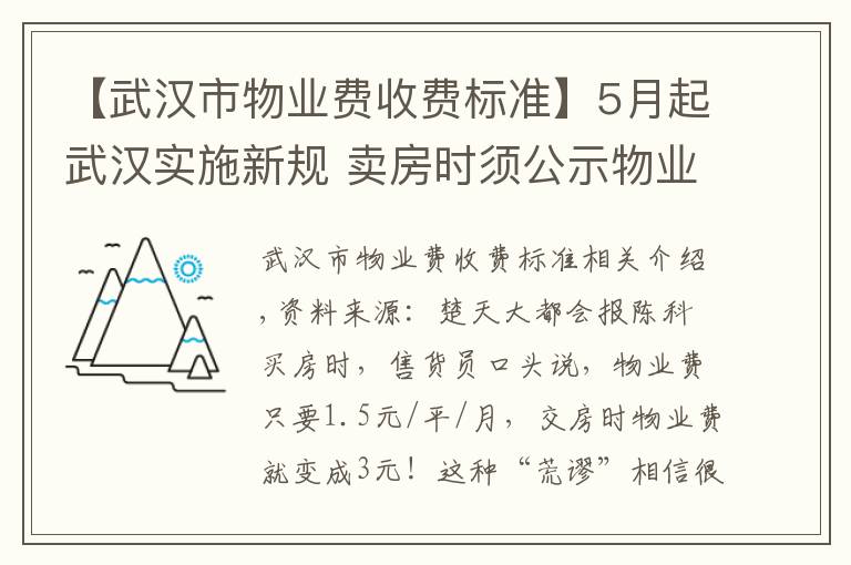 【武汉市物业费收费标准】5月起武汉实施新规 卖房时须公示物业收费标准