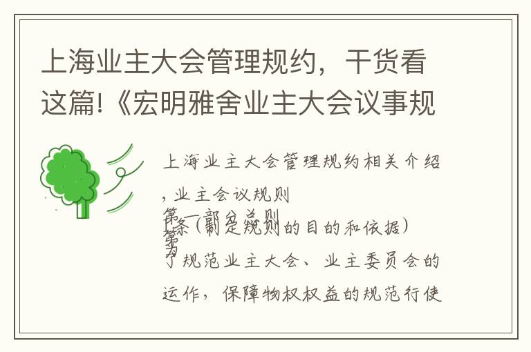上海业主大会管理规约，干货看这篇!《宏明雅舍业主大会议事规则》&《业主管理规约》