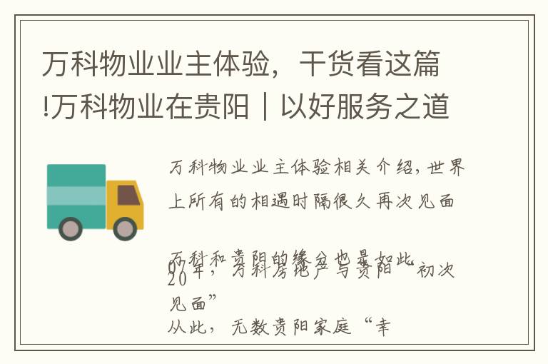 万科物业业主体验，干货看这篇!万科物业在贵阳｜以好服务之道，做有温度的长期主义