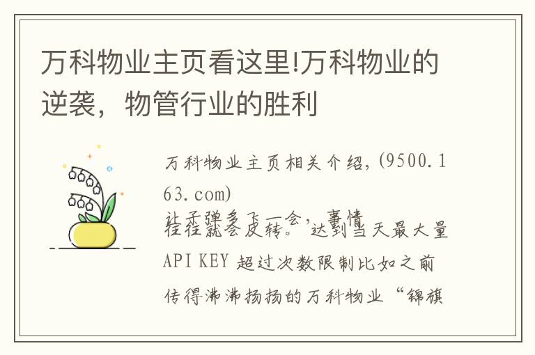万科物业主页看这里!万科物业的逆袭，物管行业的胜利