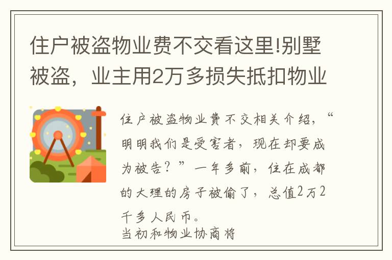 住户被盗物业费不交看这里!别墅被盗，业主用2万多损失抵扣物业费，结果……