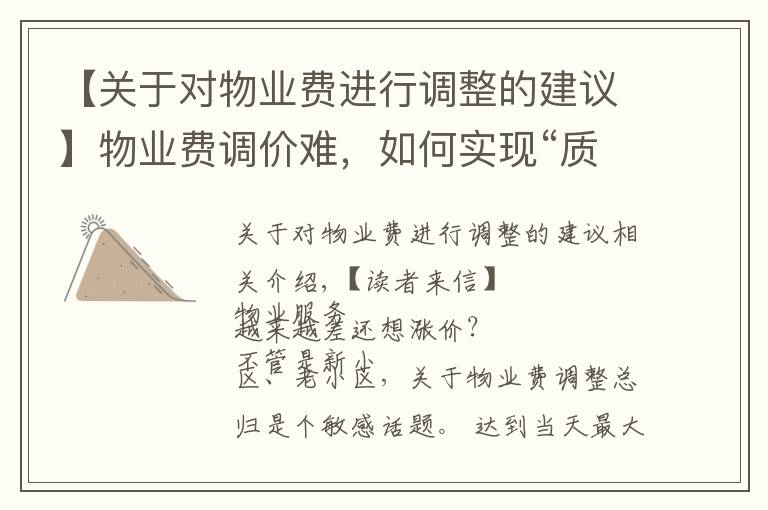 【关于对物业费进行调整的建议】物业费调价难，如何实现“质价双提升”