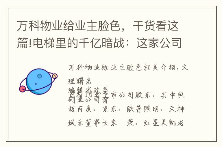 万科物业给业主脸色，干货看这篇!电梯里的千亿暗战：这家公司两年融资60亿，要和分众传媒抢生意