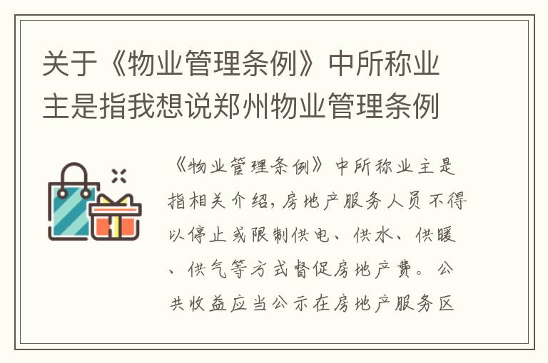 关于《物业管理条例》中所称业主是指我想说郑州物业管理条例来了！停电催缴物业费或被罚款