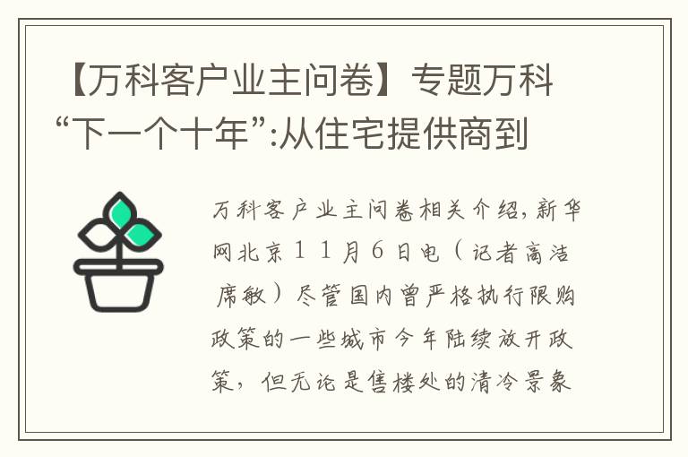 【万科客户业主问卷】专题万科“下一个十年”:从住宅提供商到城市配套服务商
