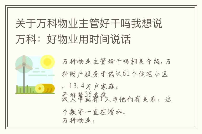 关于万科物业主管好干吗我想说万科：好物业用时间说话