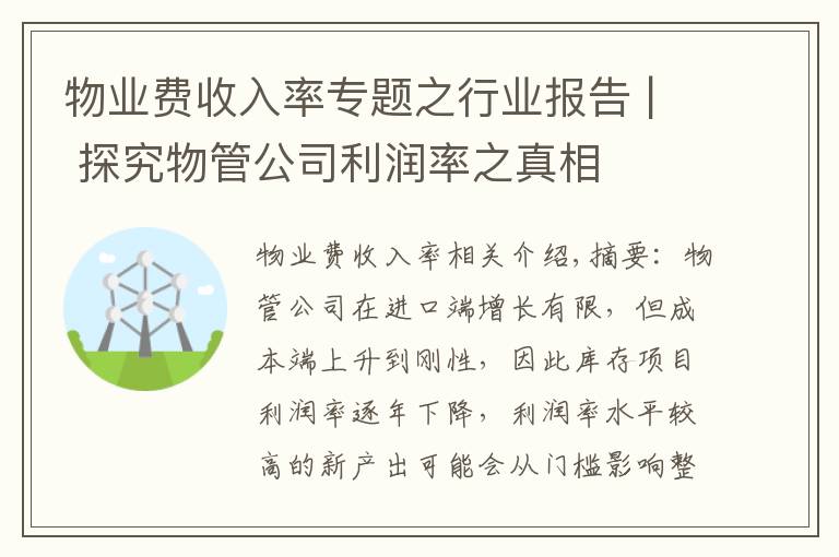 物业费收入率专题之行业报告 | 探究物管公司利润率之真相