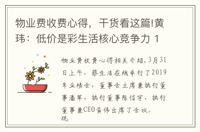 物业费收费心得，干货看这篇!黄玮：低价是彩生活核心竞争力 150个项目物业费低于0.8元