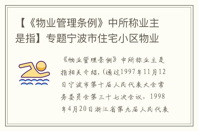 【《物业管理条例》中所称业主是指】专题宁波市住宅小区物业管理条例