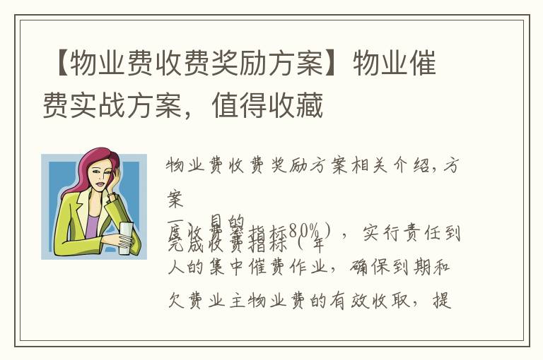 【物业费收费奖励方案】物业催费实战方案，值得收藏