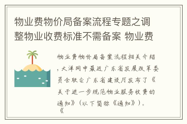 物业费物价局备案流程专题之调整物业收费标准不需备案 物业费会有哪些变化？