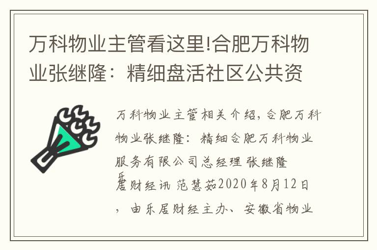 万科物业主管看这里!合肥万科物业张继隆：精细盘活社区公共资源收益